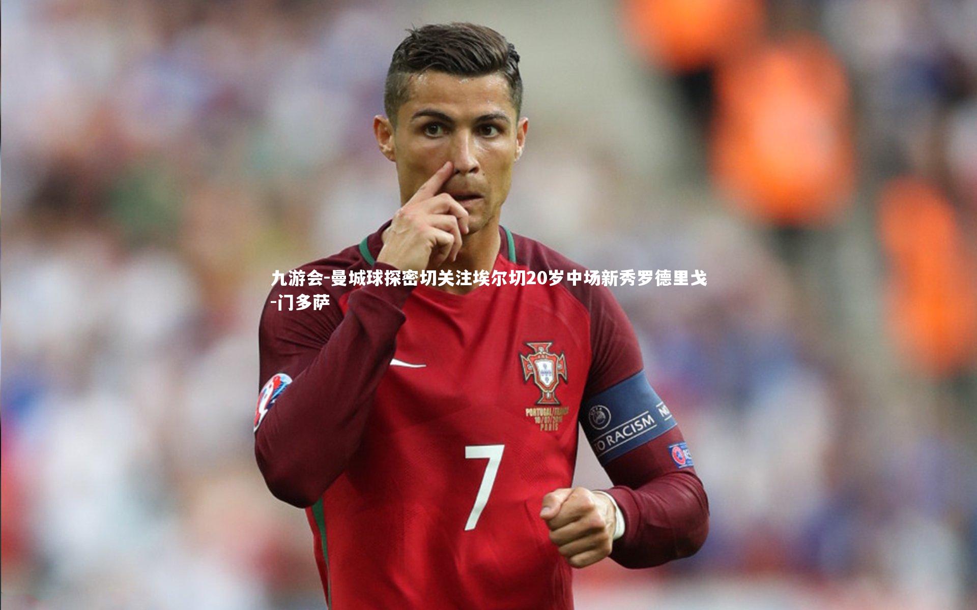 曼城球探密切关注埃尔切20岁中场新秀罗德里戈-门多萨