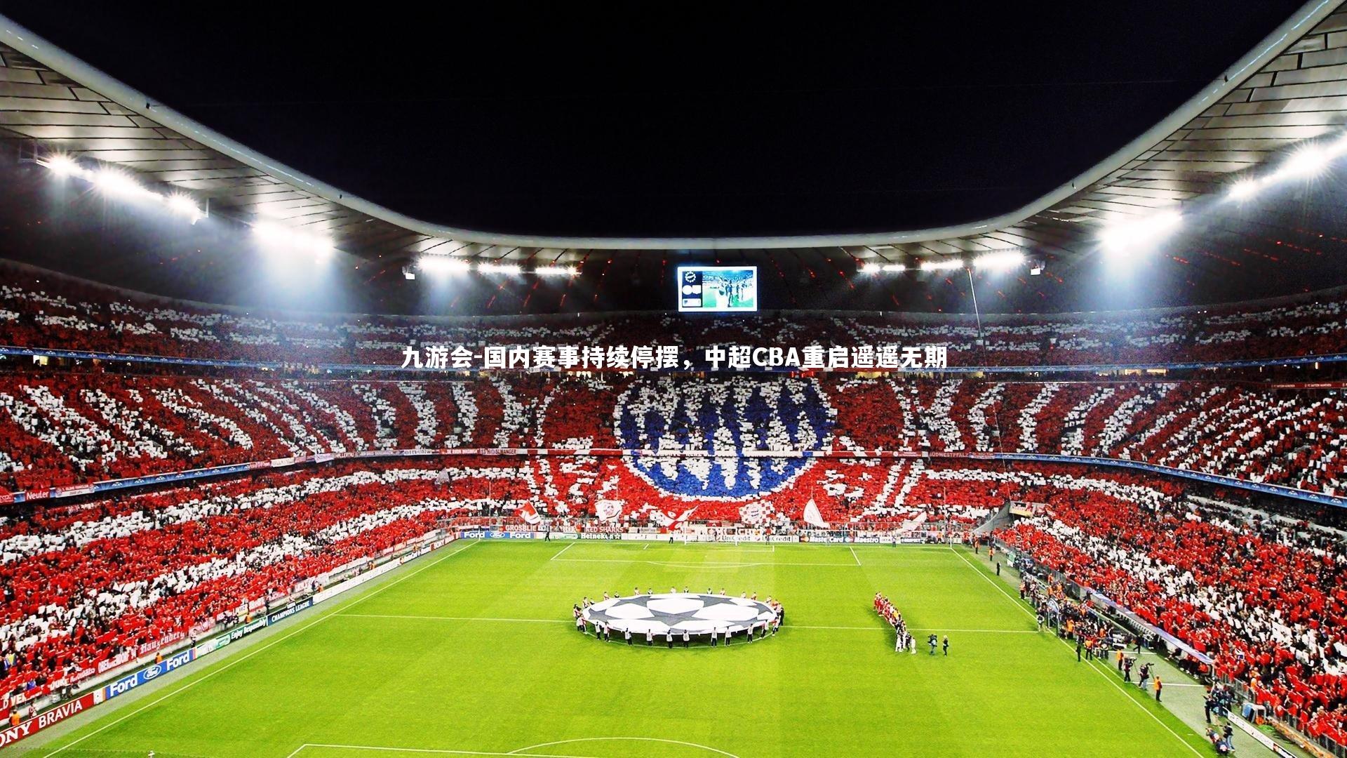 国内赛事持续停摆,中超CBA重启遥遥无期