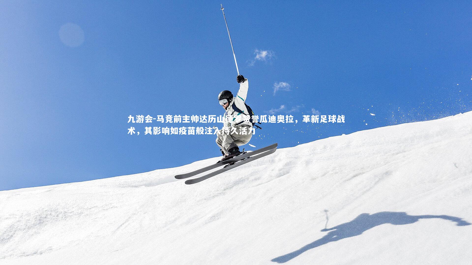 九游会-马竞前主帅达历山德罗赞誉瓜迪奥拉，革新足球战术，其影响如疫苗般注入持久活力