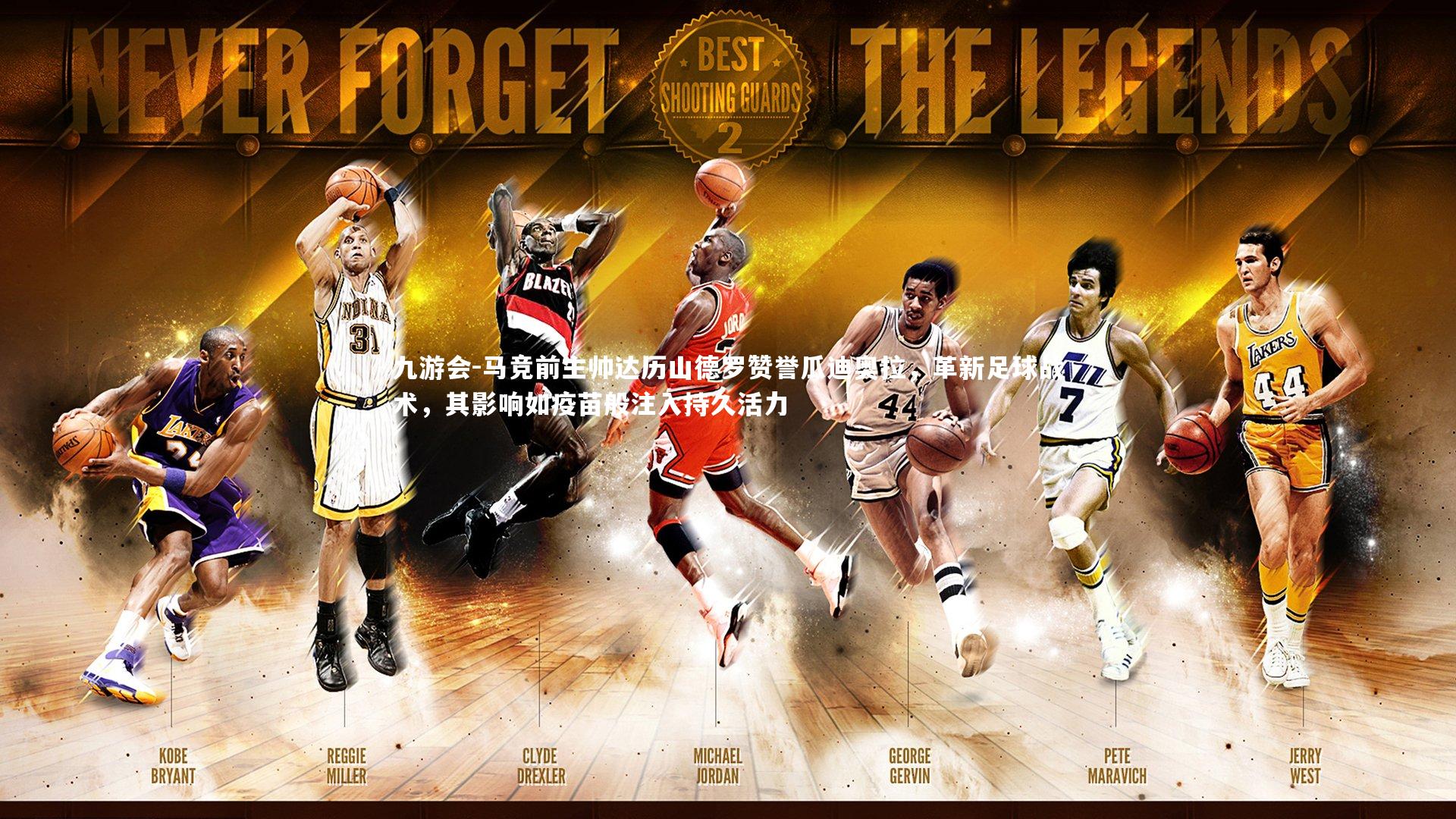 马竞前主帅达历山德罗赞誉瓜迪奥拉，革新足球战术，其影响如疫苗般注入持久活力