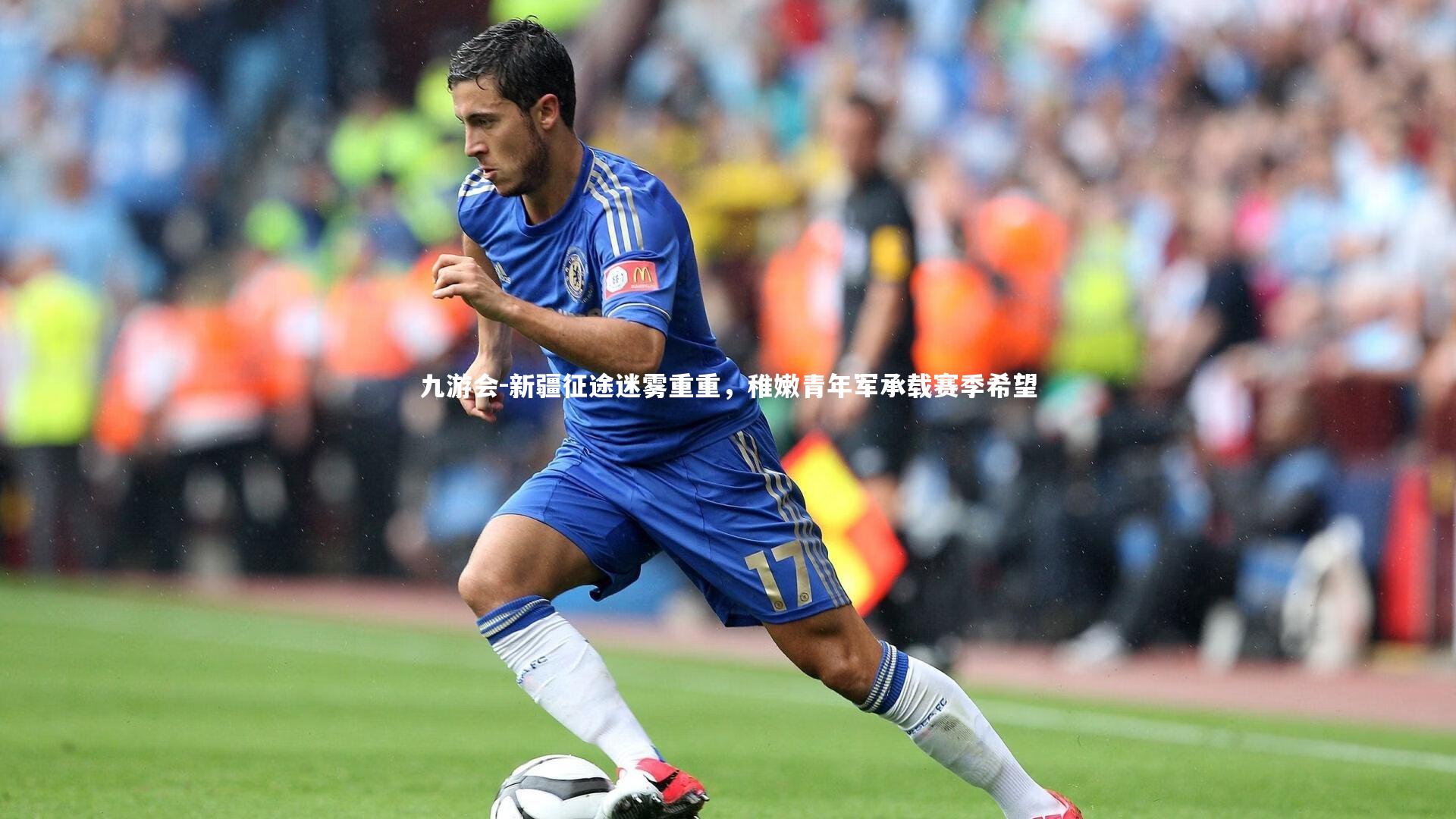 九游会-新疆征途迷雾重重，稚嫩青年军承载赛季希望