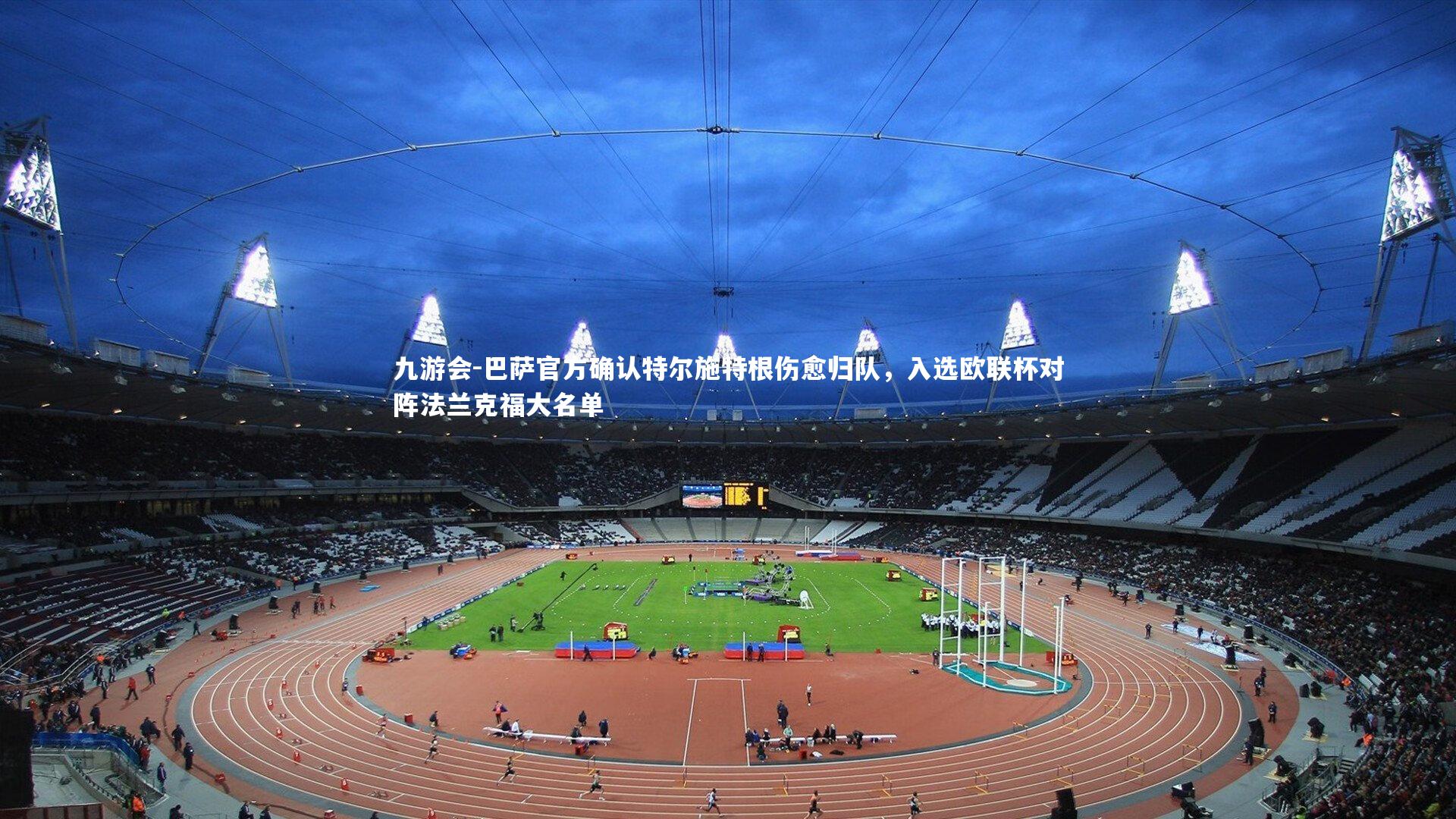 巴萨官方确认特尔施特根伤愈归队,入选欧联杯对阵法兰克福大名单