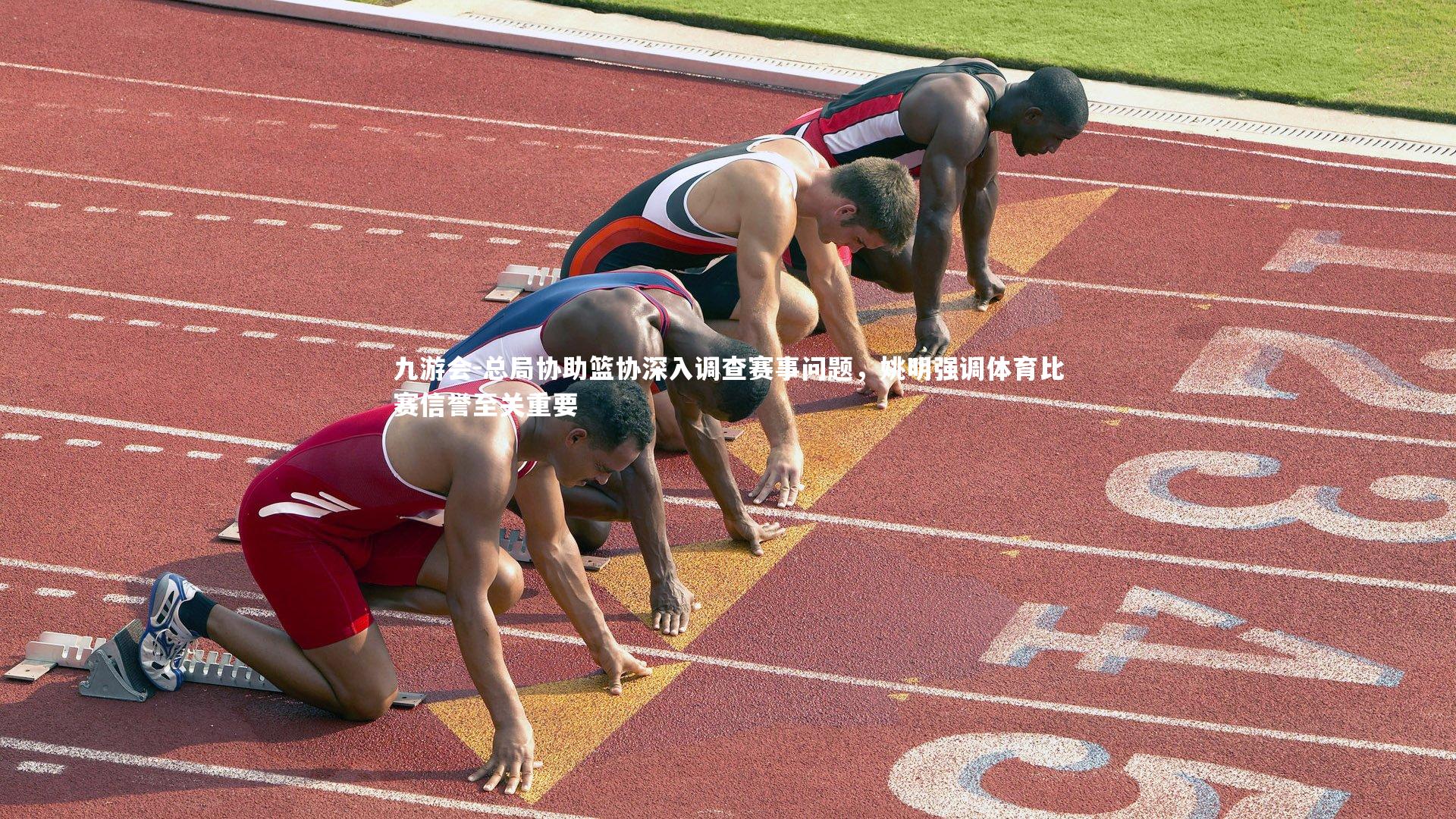 总局协助篮协深入调查赛事问题,姚明强调体育比赛信誉至关重要