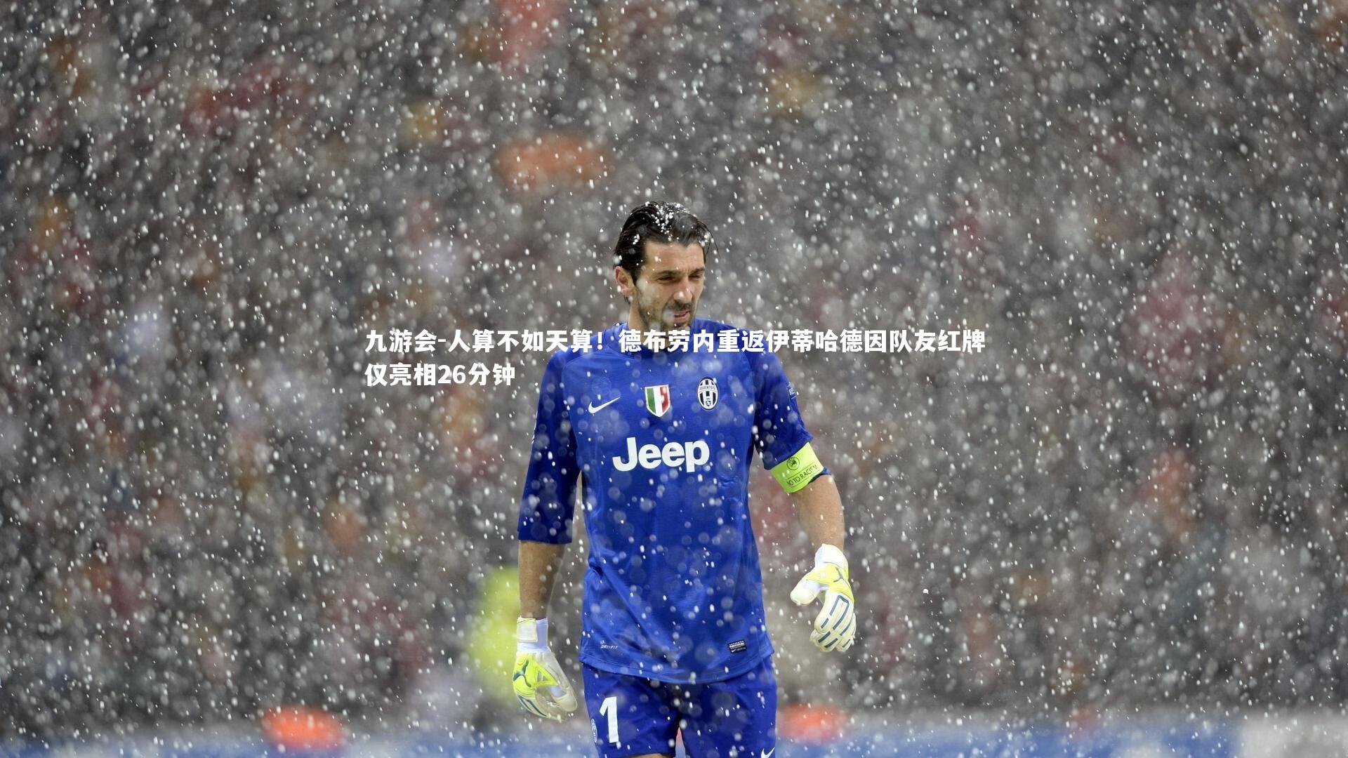 人算不如天算！德布劳内重返伊蒂哈德因队友红牌仅亮相26分钟