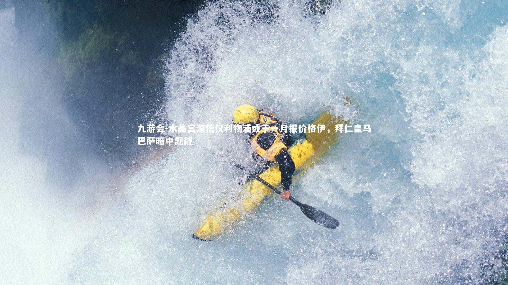 水晶宫深信仅利物浦或于一月报价格伊,拜仁皇马巴萨暗中觊觎