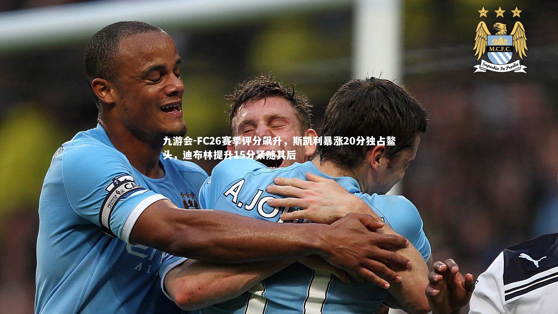FC26赛季评分飙升,斯凯利暴涨20分独占鳌头,迪布林提升15分紧随其后