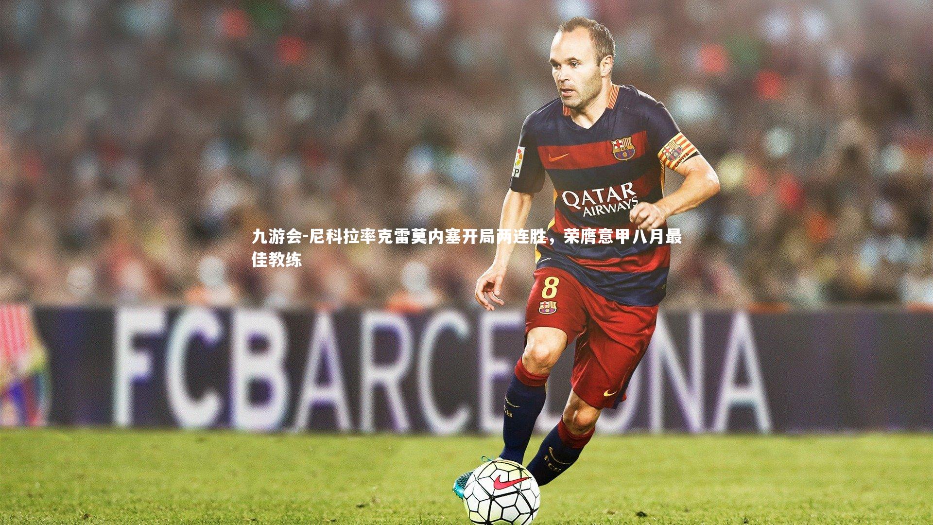 尼科拉率克雷莫内塞开局两连胜，荣膺意甲八月最佳教练